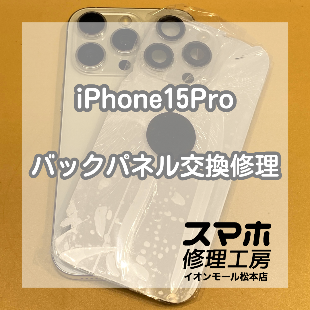 iPhone15Pro(アイフォン15プロ)背面割れは交換で改善 🔧【スマホ修理工房イオンモール松本店】